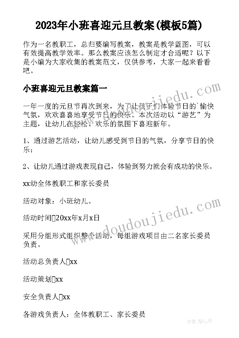 2023年小班喜迎元旦教案(模板5篇)