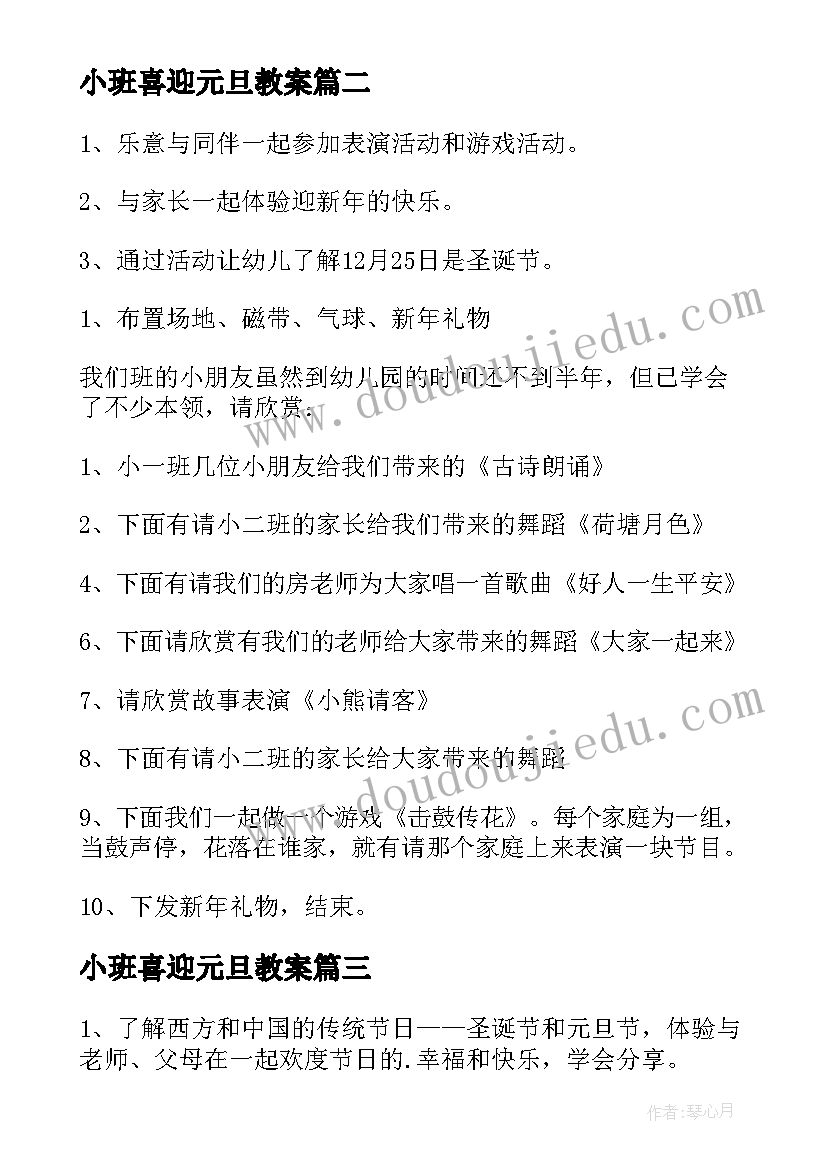 2023年小班喜迎元旦教案(模板5篇)