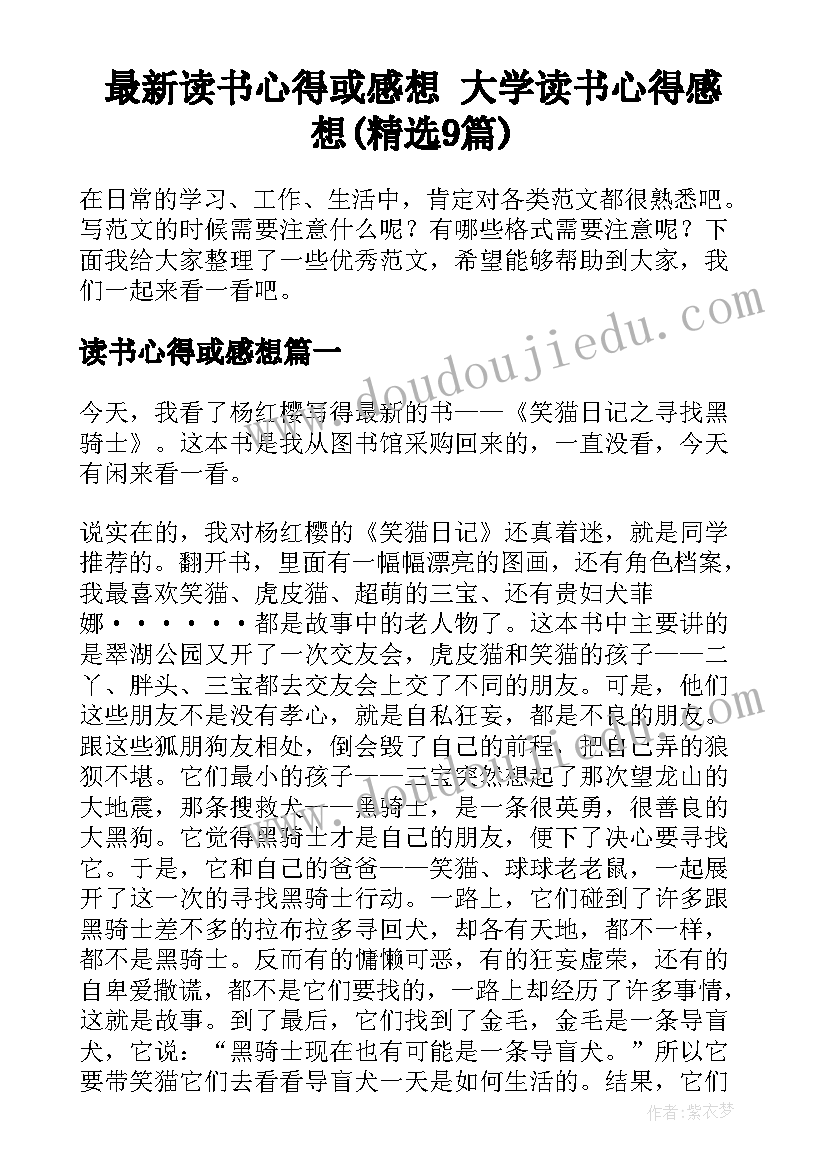 最新读书心得或感想 大学读书心得感想(精选9篇)