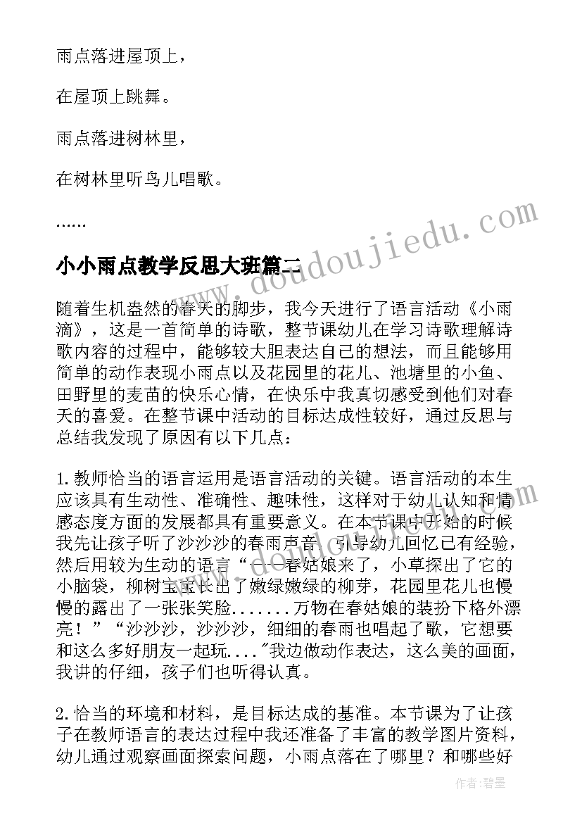 2023年小小雨点教学反思大班 雨点教学反思(通用5篇)