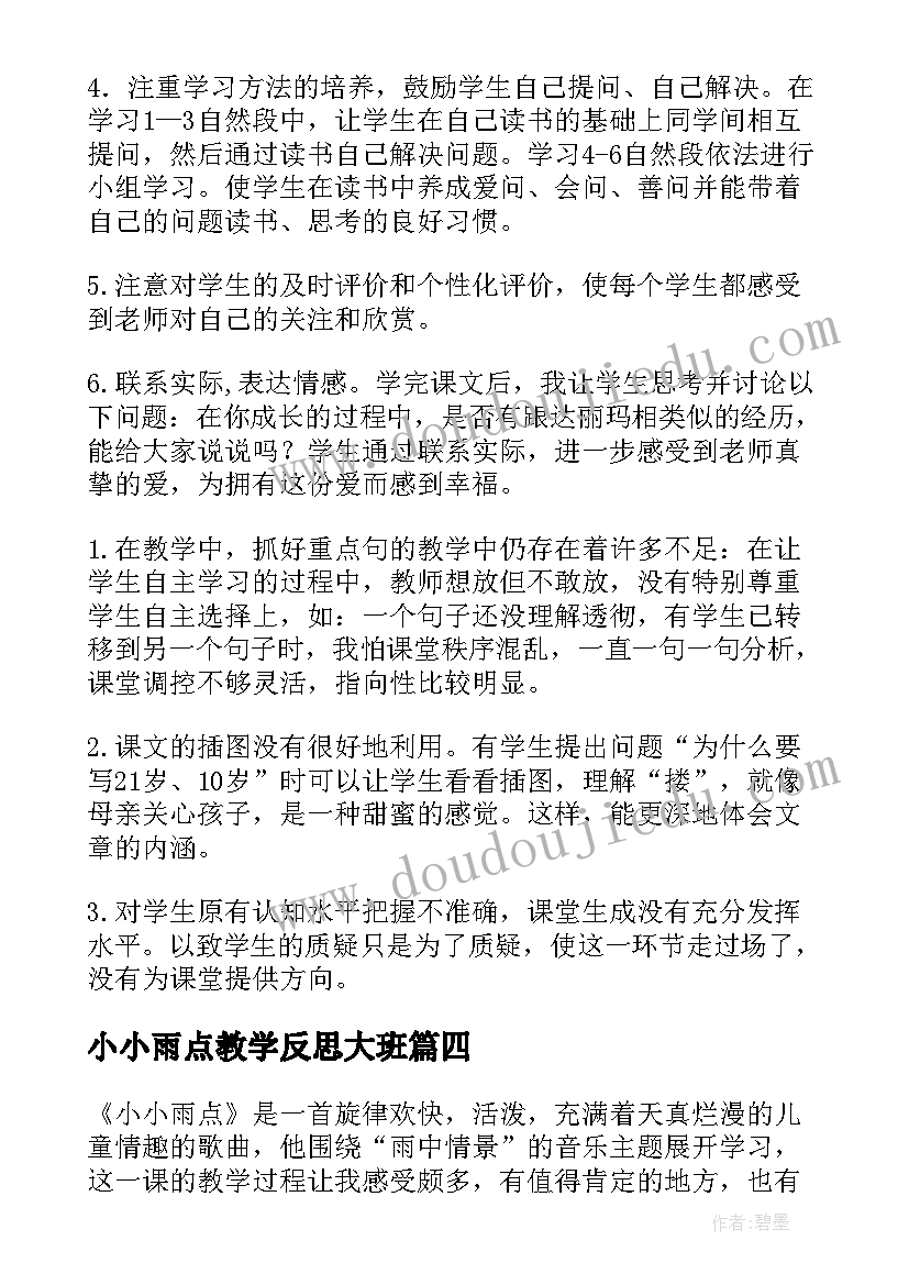 2023年小小雨点教学反思大班 雨点教学反思(通用5篇)