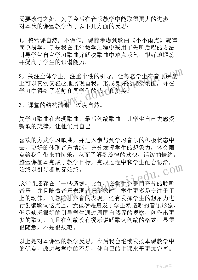 2023年小小雨点教学反思大班 雨点教学反思(通用5篇)