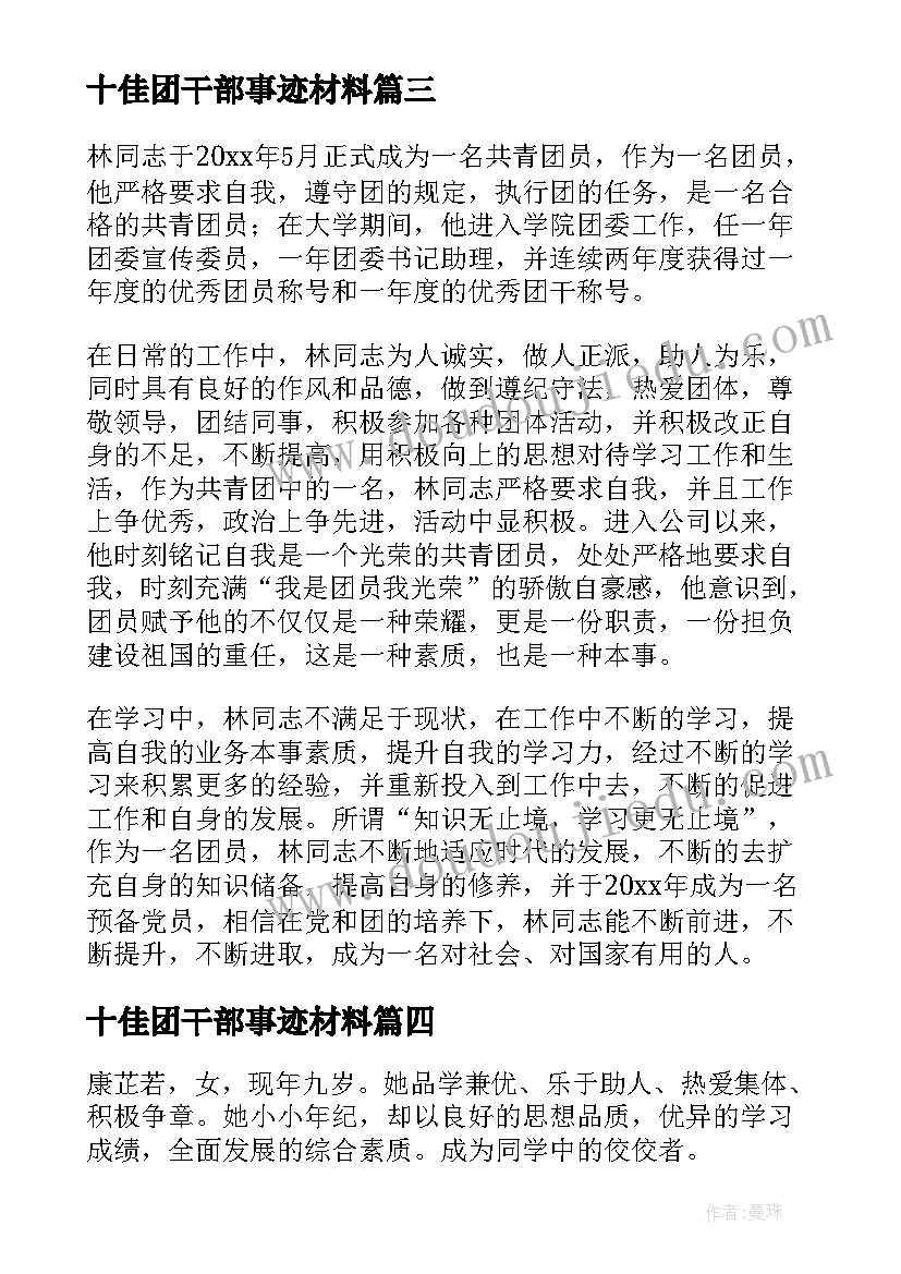 最新十佳团干部事迹材料 干部个人主要事迹(实用5篇)