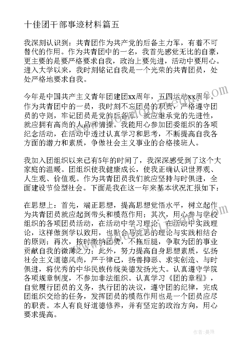 最新十佳团干部事迹材料 干部个人主要事迹(实用5篇)