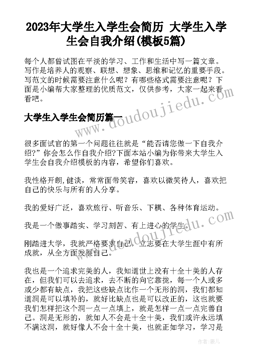 2023年大学生入学生会简历 大学生入学生会自我介绍(模板5篇)