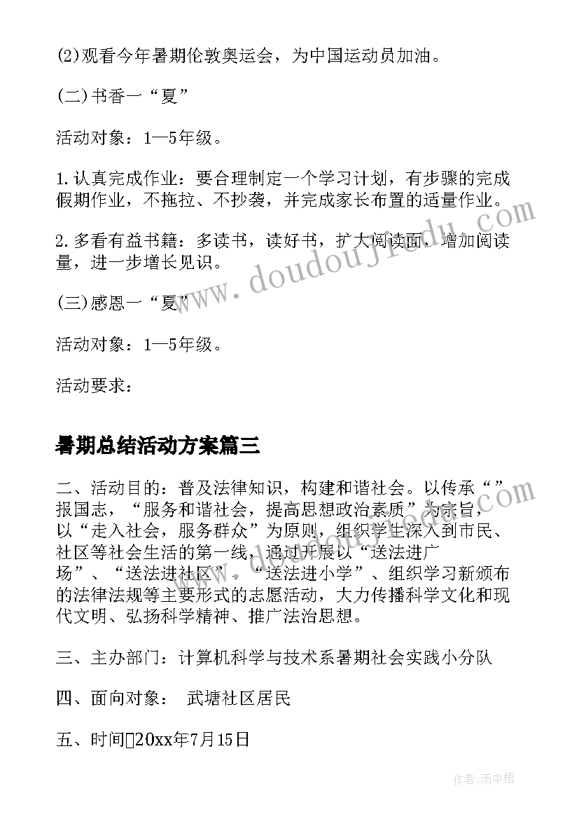 暑期总结活动方案 暑期活动方案(通用5篇)