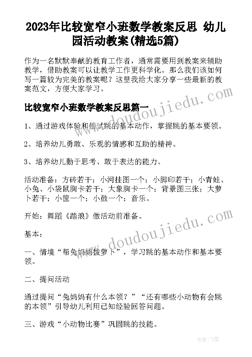 2023年比较宽窄小班数学教案反思 幼儿园活动教案(精选5篇)