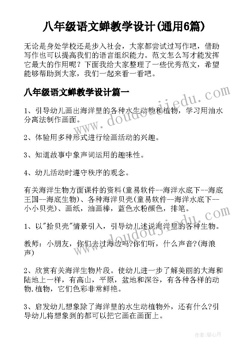 八年级语文蝉教学设计(通用6篇)