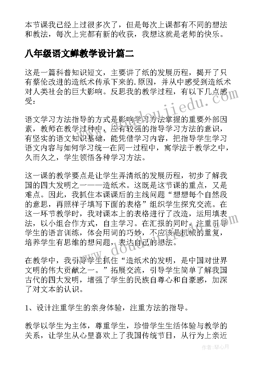 八年级语文蝉教学设计(通用6篇)