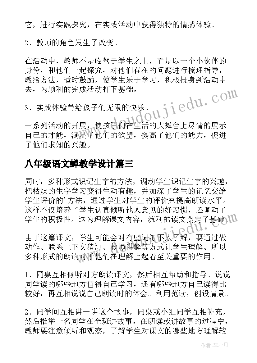 八年级语文蝉教学设计(通用6篇)