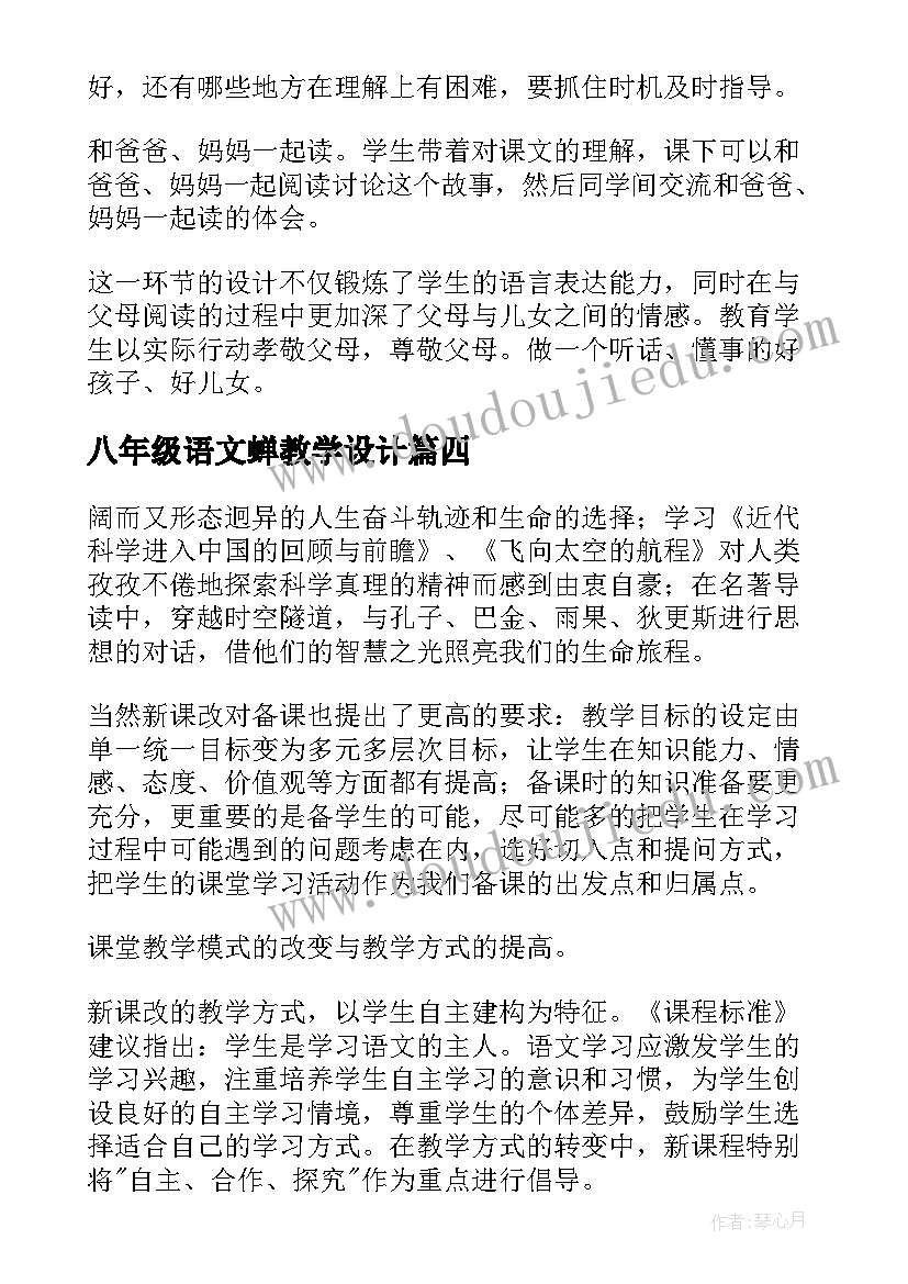 八年级语文蝉教学设计(通用6篇)