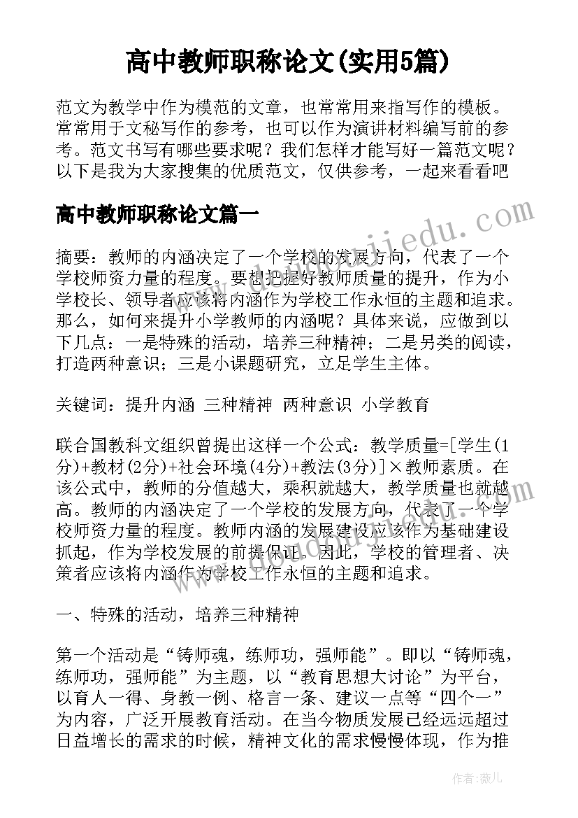 高中教师职称论文(实用5篇)