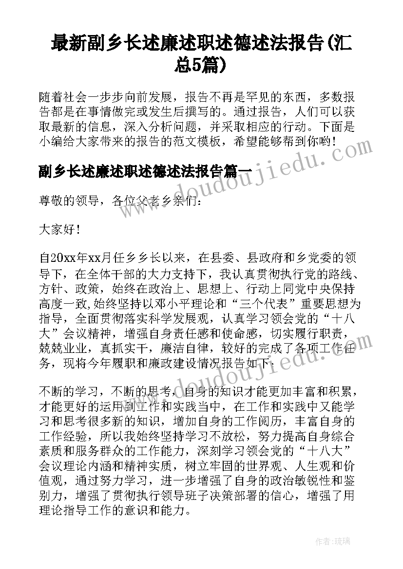 最新副乡长述廉述职述德述法报告(汇总5篇)