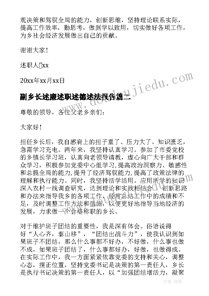 最新副乡长述廉述职述德述法报告(汇总5篇)