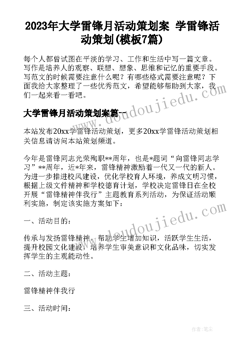 2023年大学雷锋月活动策划案 学雷锋活动策划(模板7篇)