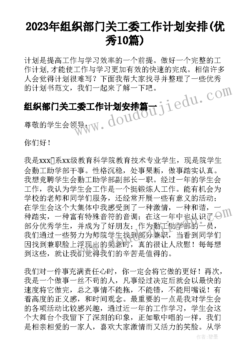 2023年组织部门关工委工作计划安排(优秀10篇)