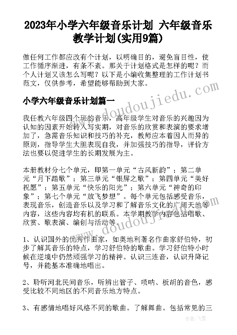 2023年小学六年级音乐计划 六年级音乐教学计划(实用9篇)