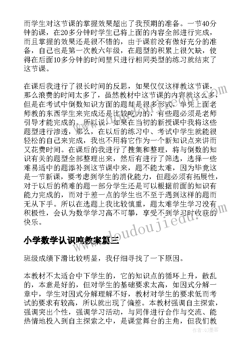 最新小学数学认识吨教案(汇总10篇)