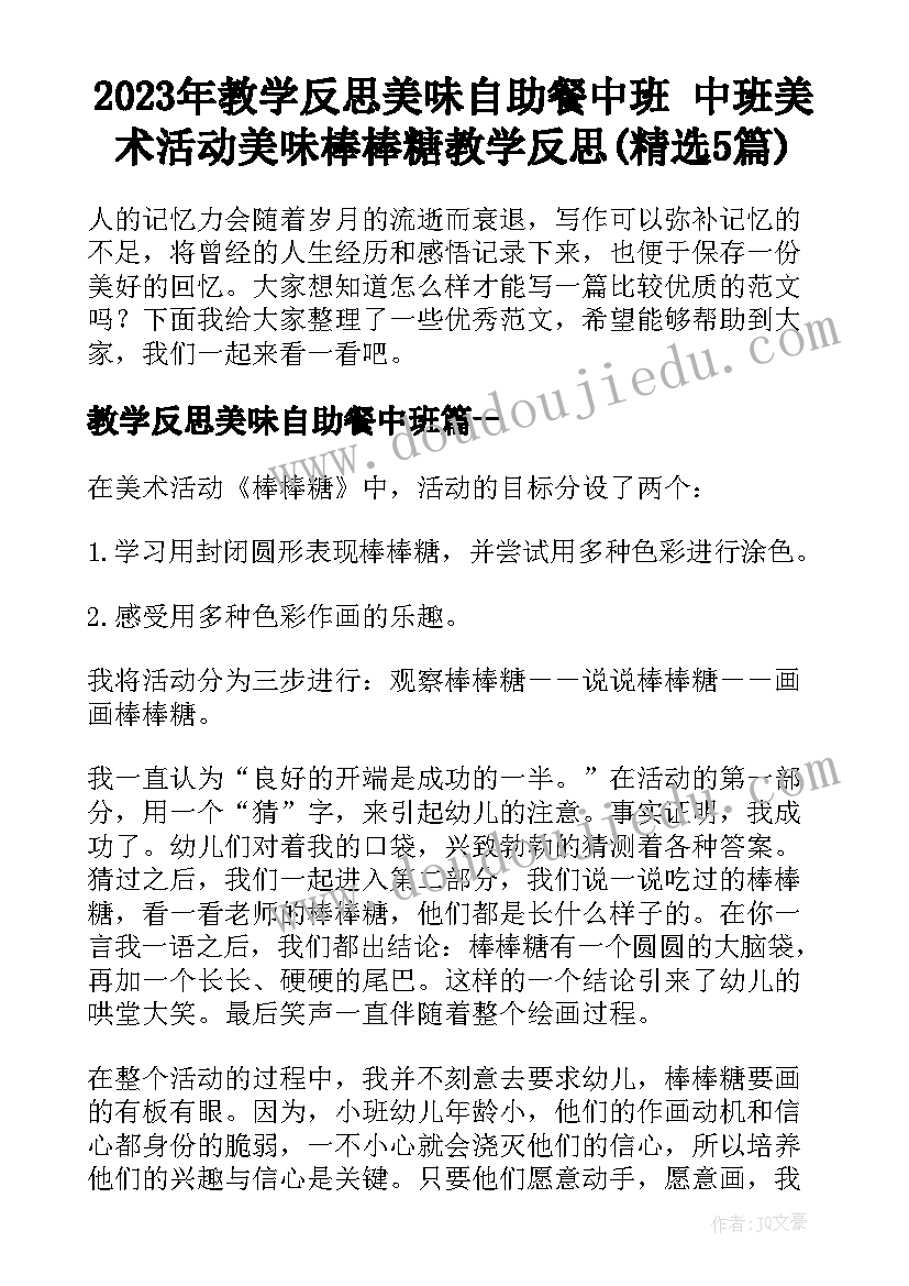 2023年教学反思美味自助餐中班 中班美术活动美味棒棒糖教学反思(精选5篇)