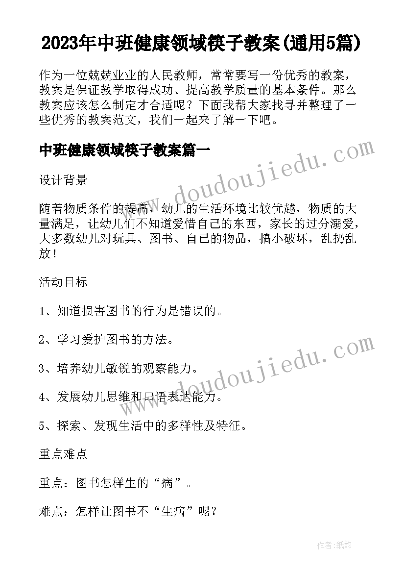 2023年中班健康领域筷子教案(通用5篇)