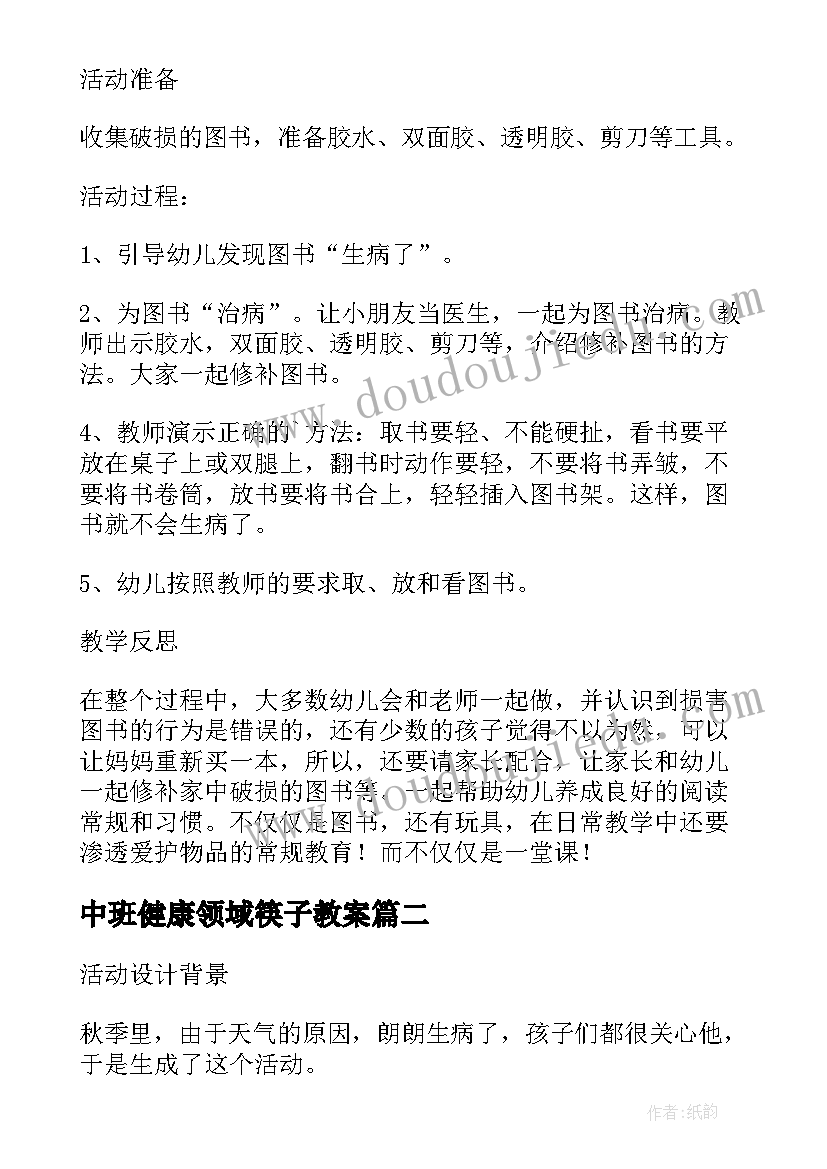 2023年中班健康领域筷子教案(通用5篇)