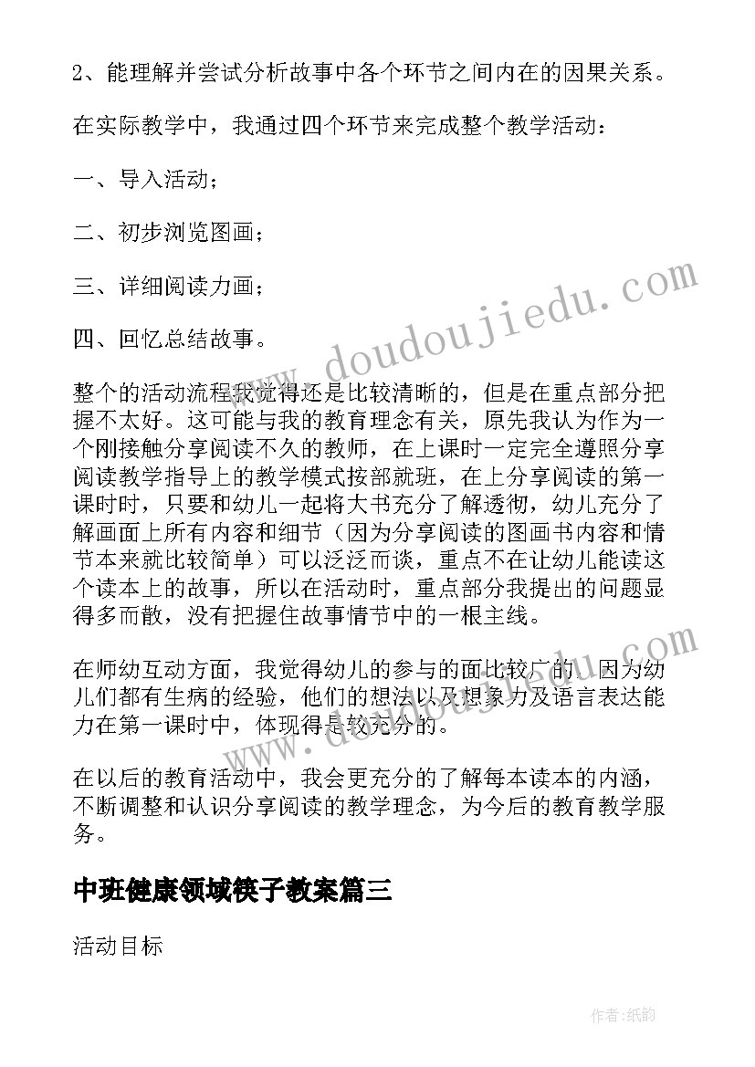 2023年中班健康领域筷子教案(通用5篇)