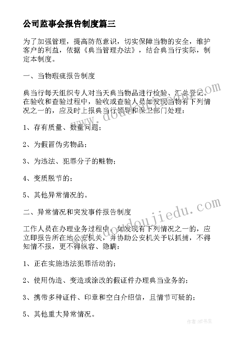 公司监事会报告制度(模板5篇)