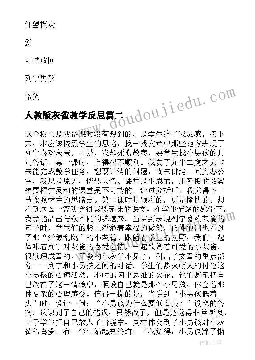 最新人教版灰雀教学反思(大全5篇)