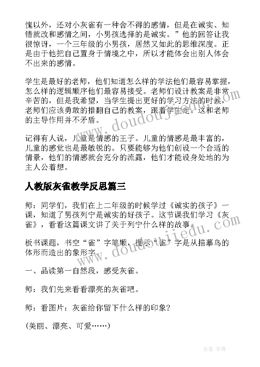 最新人教版灰雀教学反思(大全5篇)