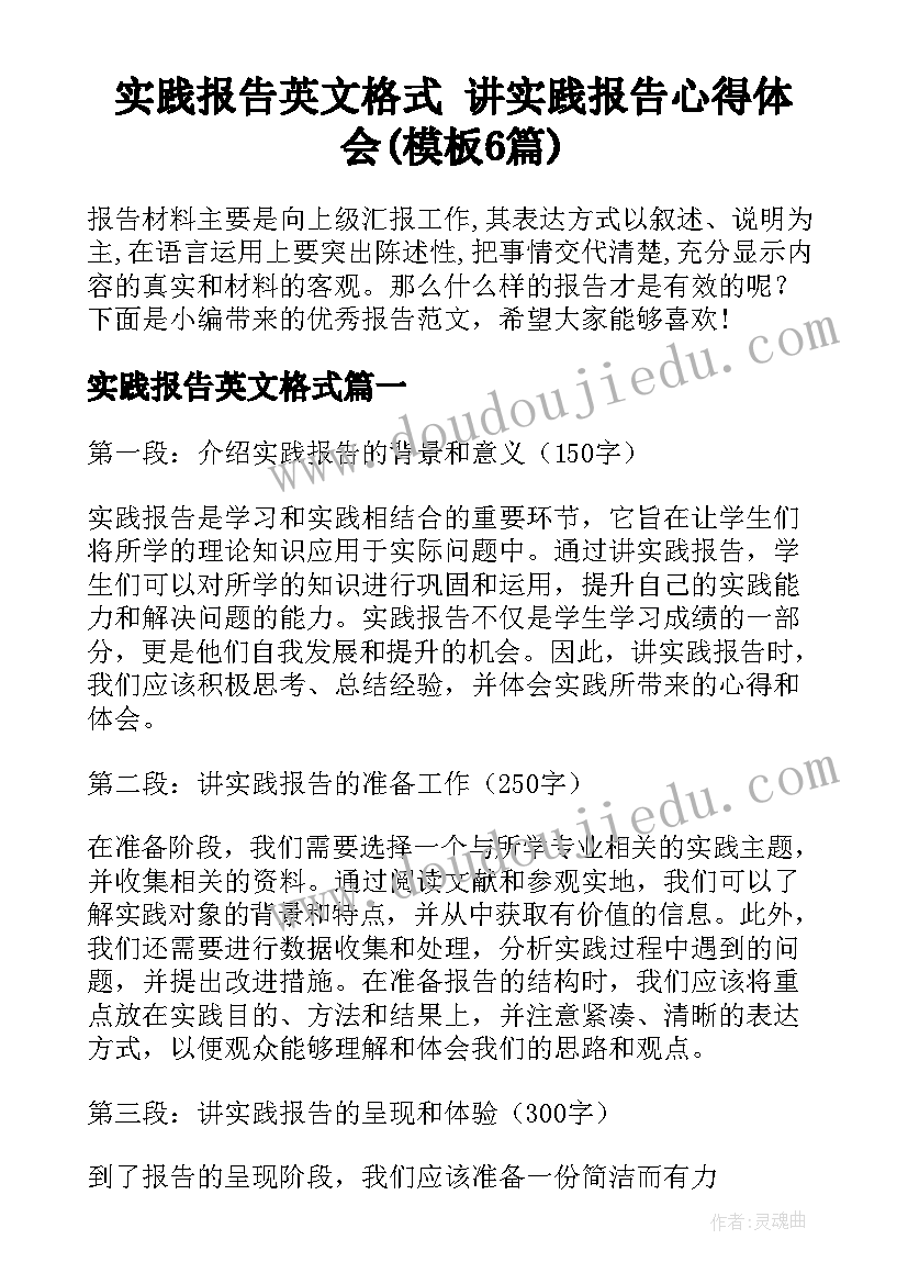 实践报告英文格式 讲实践报告心得体会(模板6篇)