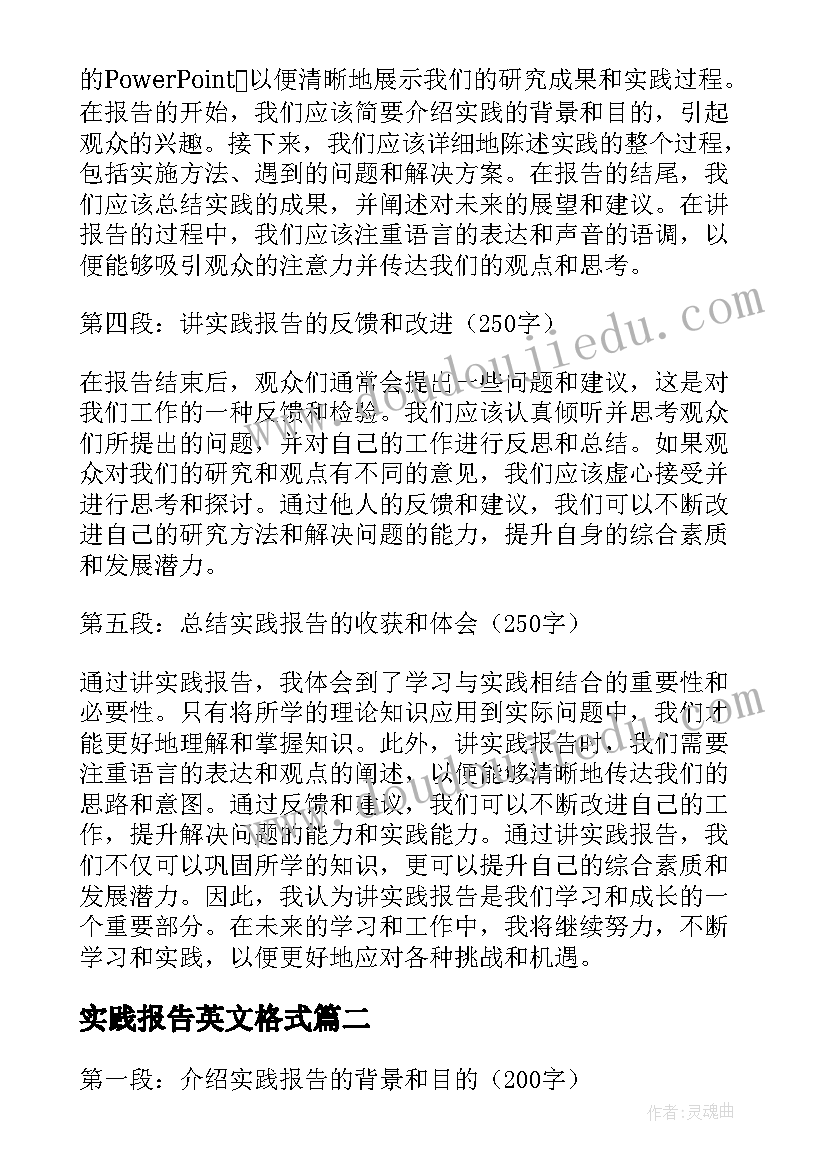 实践报告英文格式 讲实践报告心得体会(模板6篇)