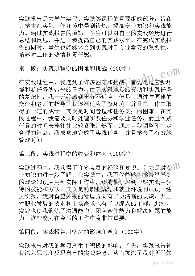 实践报告英文格式 讲实践报告心得体会(模板6篇)