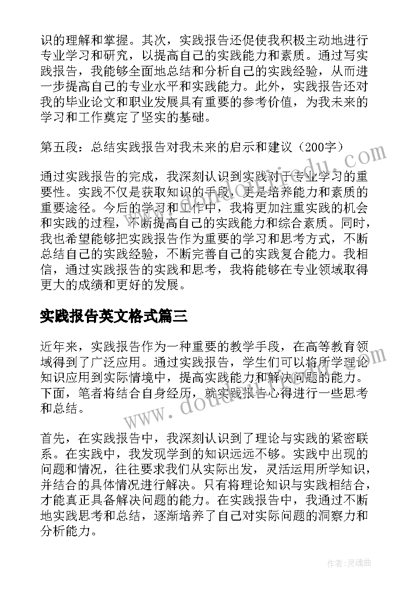 实践报告英文格式 讲实践报告心得体会(模板6篇)