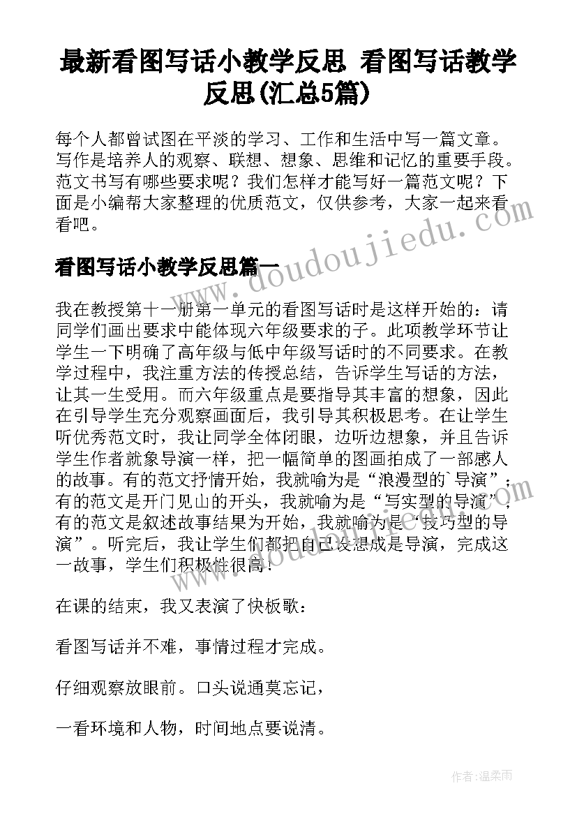 最新看图写话小教学反思 看图写话教学反思(汇总5篇)