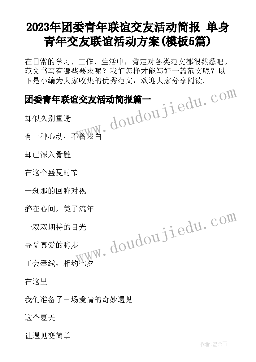 2023年团委青年联谊交友活动简报 单身青年交友联谊活动方案(模板5篇)