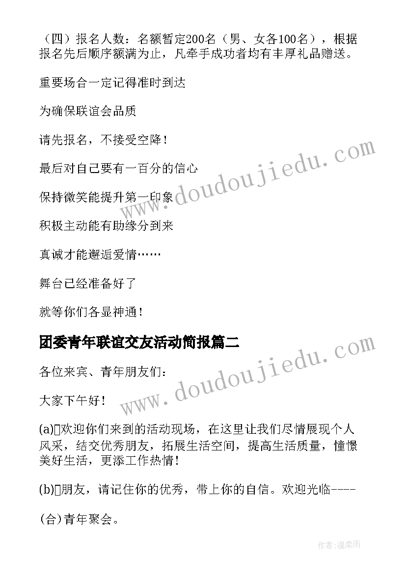 2023年团委青年联谊交友活动简报 单身青年交友联谊活动方案(模板5篇)