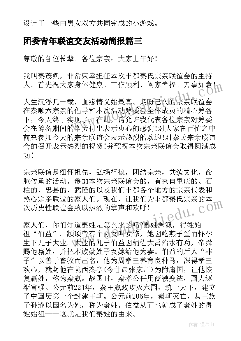 2023年团委青年联谊交友活动简报 单身青年交友联谊活动方案(模板5篇)