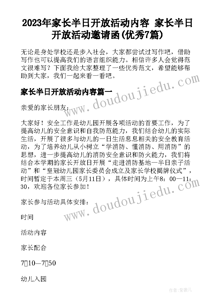 2023年家长半日开放活动内容 家长半日开放活动邀请函(优秀7篇)