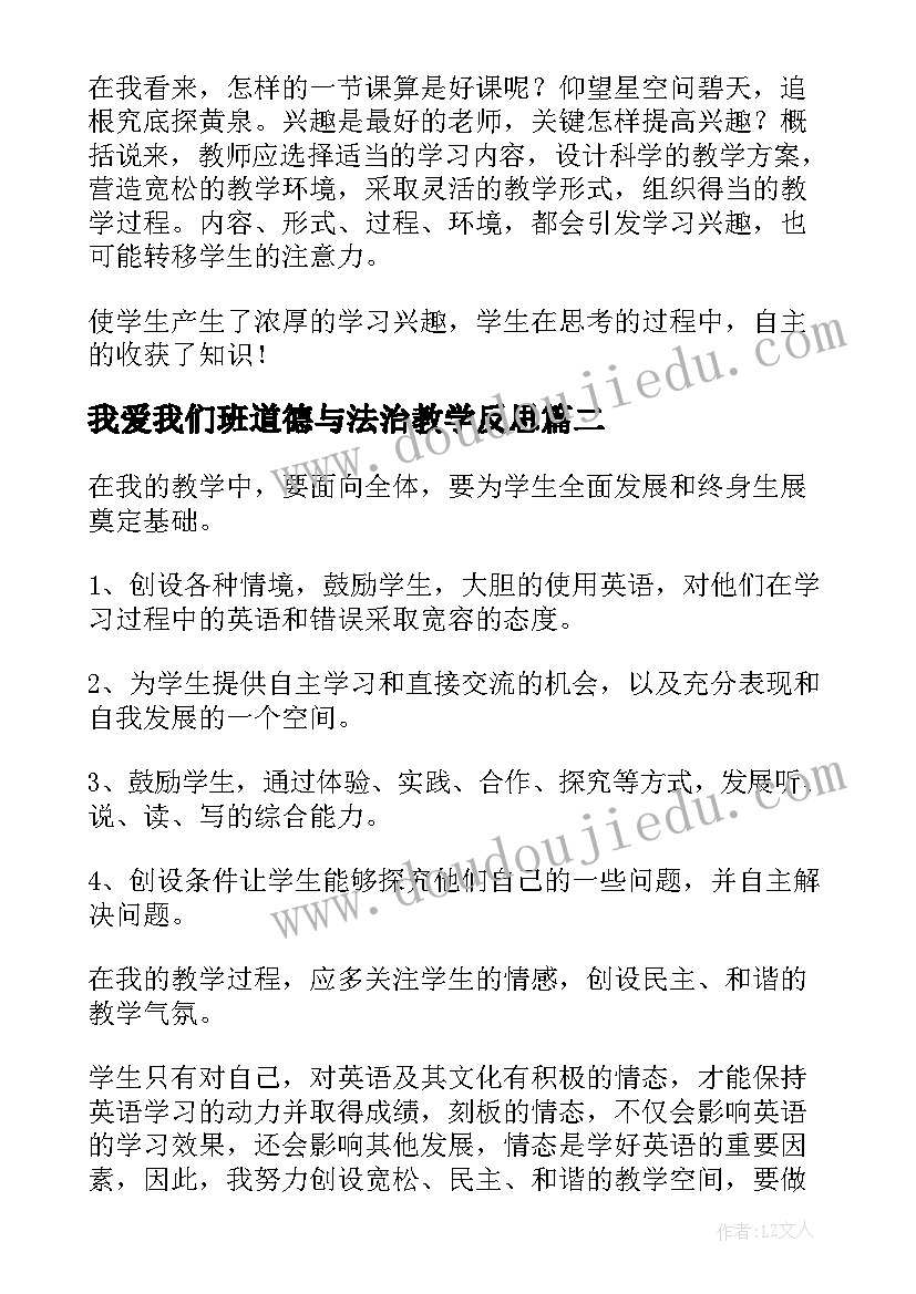 我爱我们班道德与法治教学反思(精选10篇)