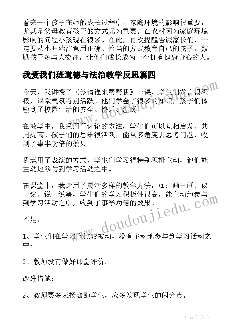 我爱我们班道德与法治教学反思(精选10篇)