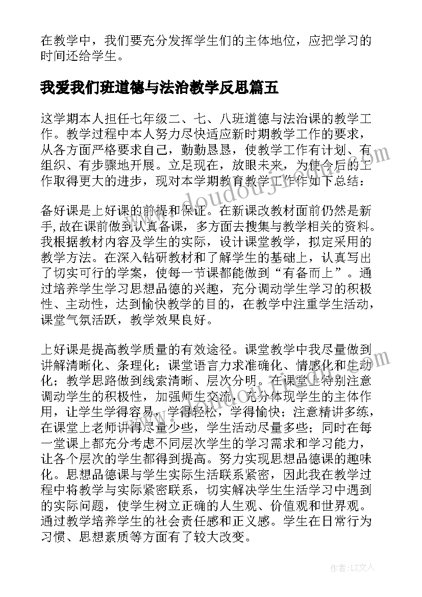 我爱我们班道德与法治教学反思(精选10篇)