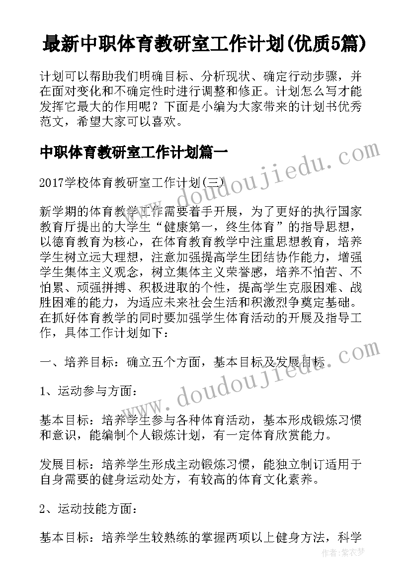 最新中职体育教研室工作计划(优质5篇)