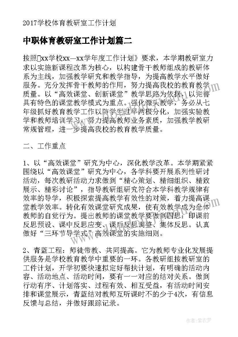 最新中职体育教研室工作计划(优质5篇)