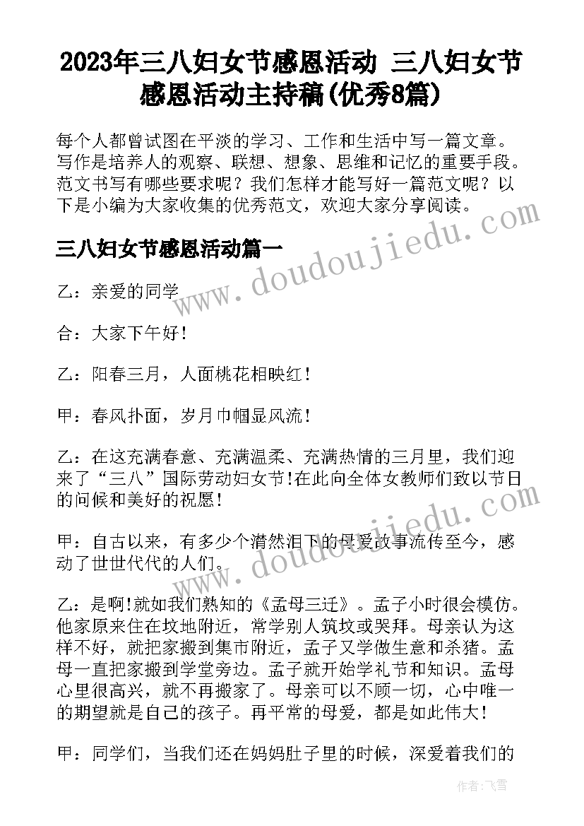 2023年三八妇女节感恩活动 三八妇女节感恩活动主持稿(优秀8篇)