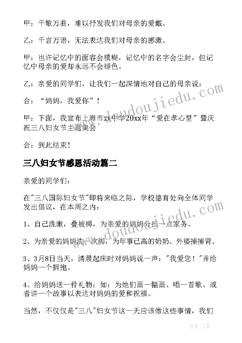 2023年三八妇女节感恩活动 三八妇女节感恩活动主持稿(优秀8篇)