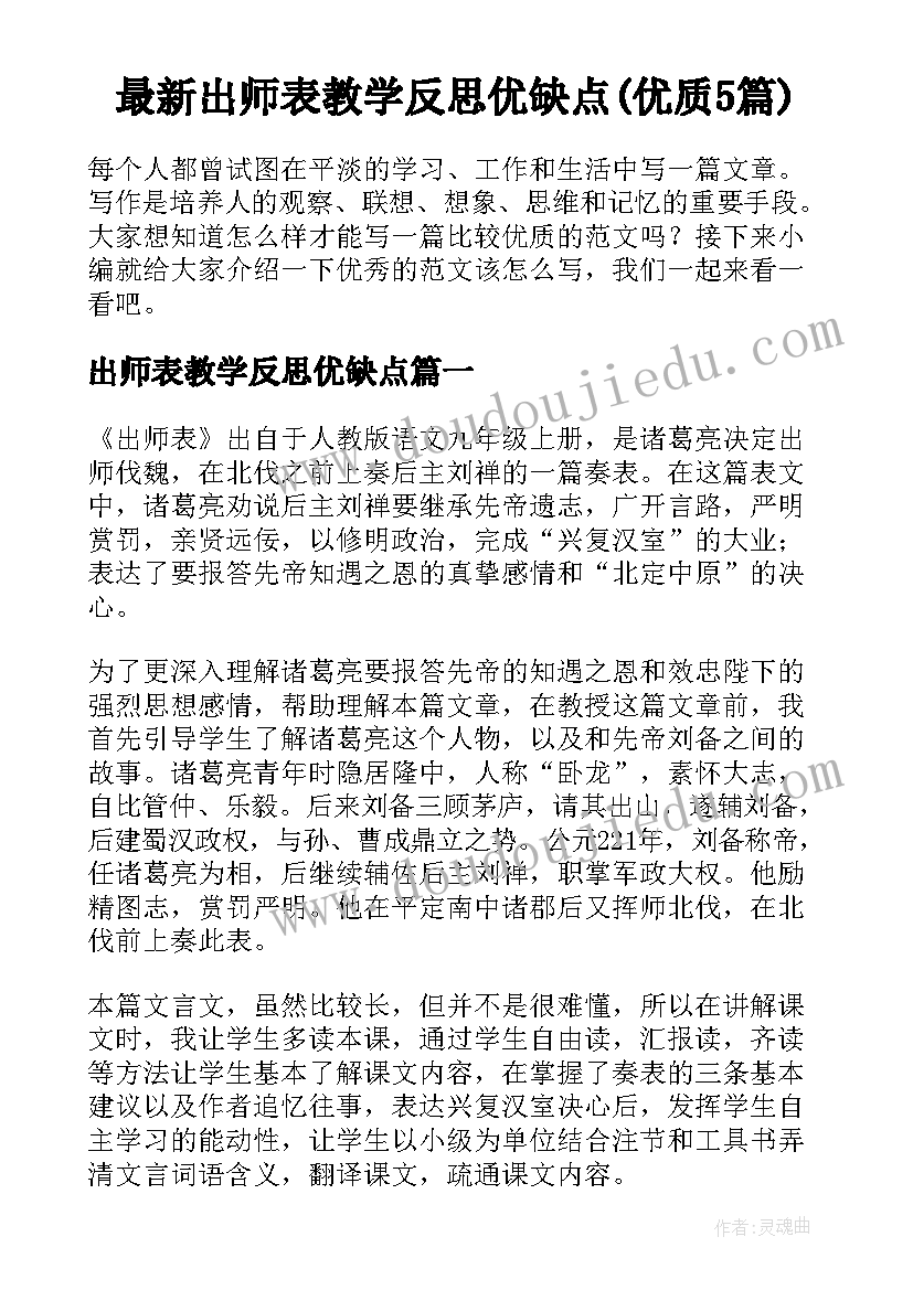 最新出师表教学反思优缺点(优质5篇)