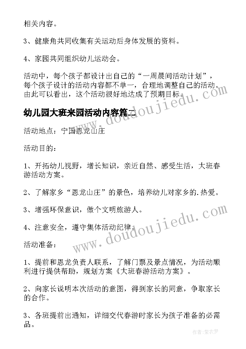 2023年幼儿园大班来园活动内容 幼儿园大班活动方案(通用5篇)