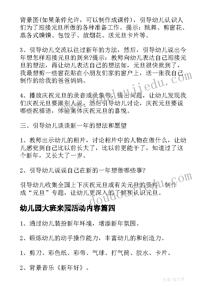 2023年幼儿园大班来园活动内容 幼儿园大班活动方案(通用5篇)