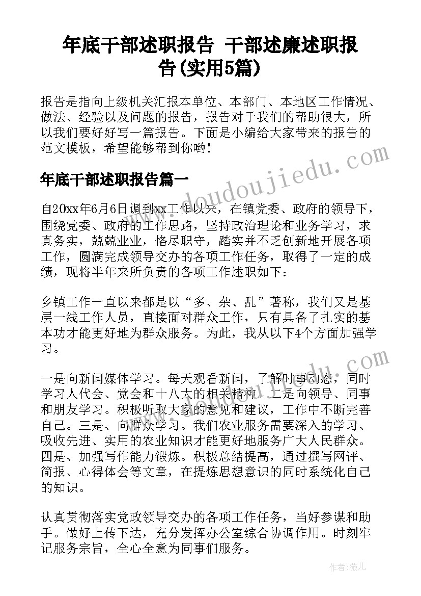 年底干部述职报告 干部述廉述职报告(实用5篇)