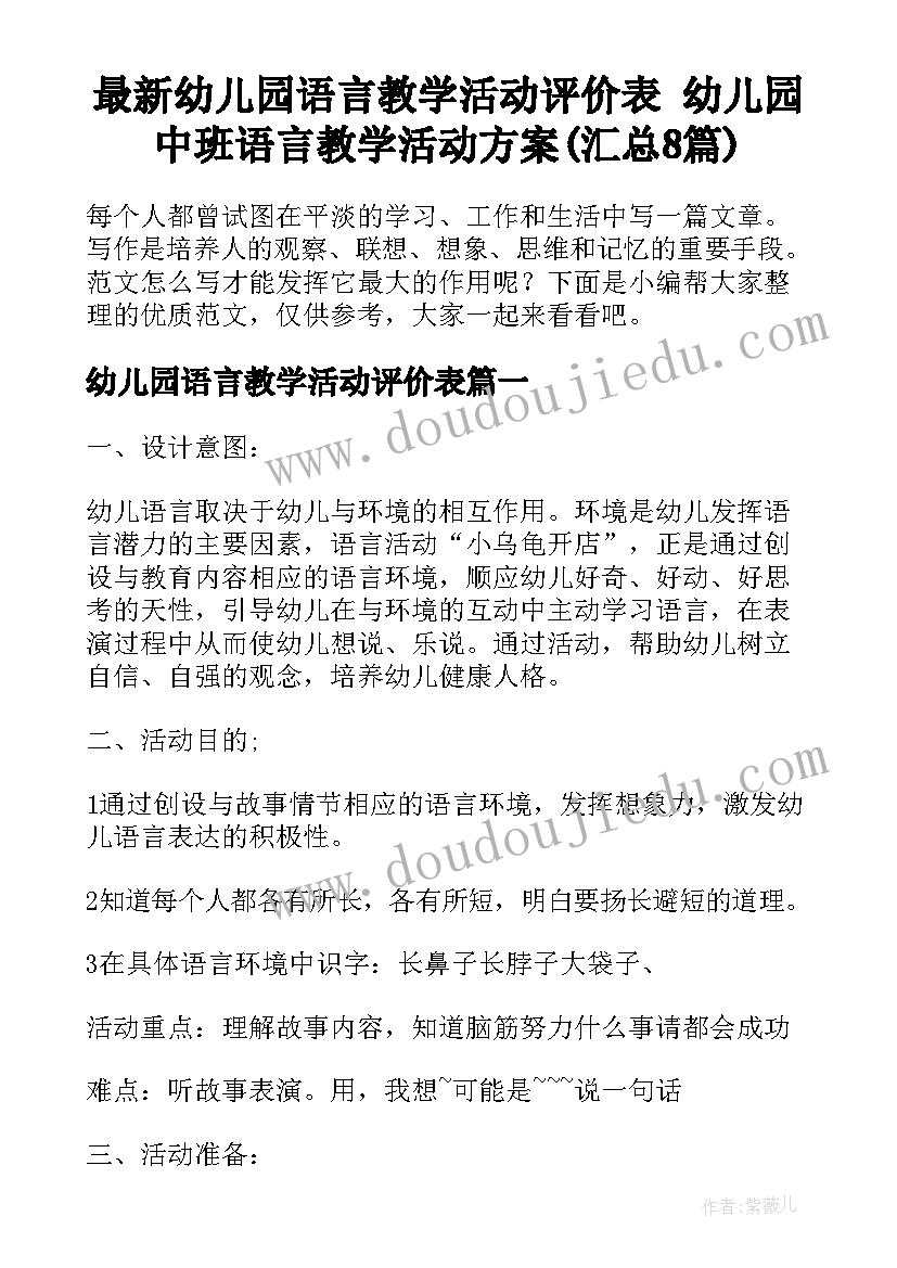 最新幼儿园语言教学活动评价表 幼儿园中班语言教学活动方案(汇总8篇)